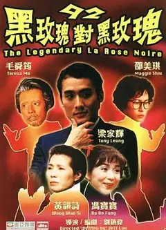 92黑玫瑰对黑玫瑰