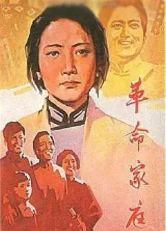 革命家庭