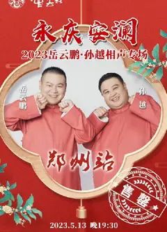 德云社岳云鹏孙越相声专场郑州站
