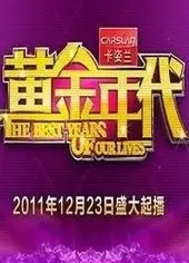 黄金年代