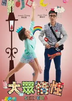 大众情性