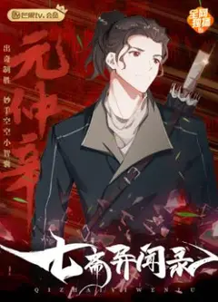 七斋异闻录
