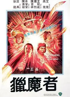 猎魔者1982