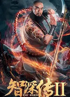 智深传2