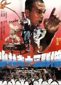 少林寺十三棍僧