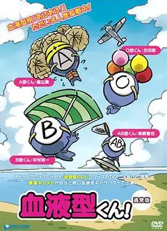 血型君