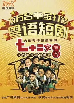 七十二家房客第十七部粤语