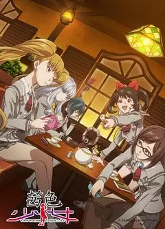 茜色少女