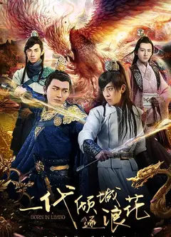 一代倾城逐浪花