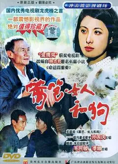 篱笆·女人和狗