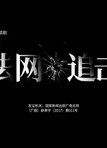 法网追击