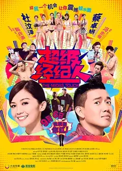超級经理人