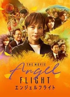 天使航班电影版
