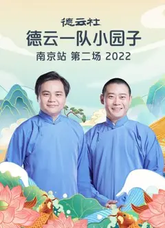 德云社德云一队小园子南京站第二场