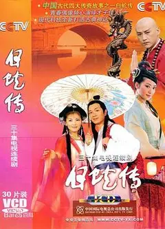 白蛇传刘涛版