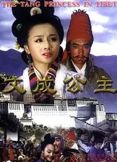 文成公主