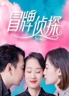 冒牌侦探