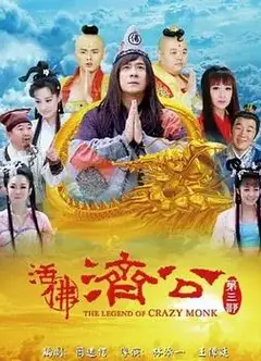 活佛济公3