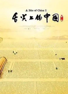 舌尖上的中国第二季