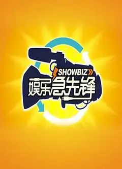 娱乐急先锋