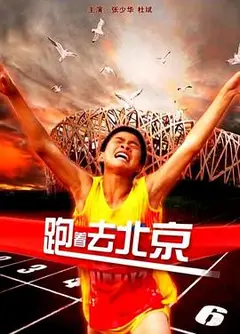 跑着去北京