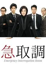紧急审讯室