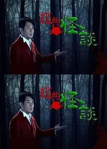 经典怪谈