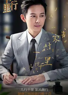 儿行千里