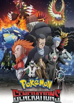 精灵宝可梦：世代
