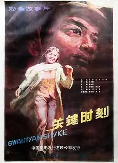 关键时刻