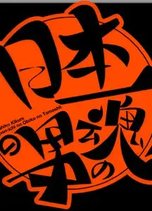 日本第一男人之魂