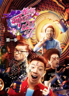 举杯呵呵喝第一季