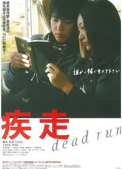 疾走2005