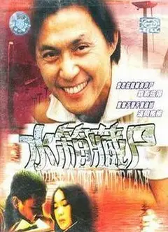 重案实录之水箱藏尸