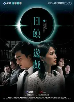 日蚀游戏