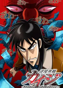 赌博默示录 逆境无頼カ