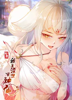 我真没想当神仙