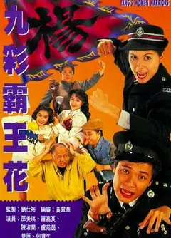 九彩霸王花粤语