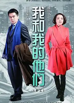 我和我的他们
