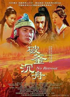 大汉风之破釜沉舟