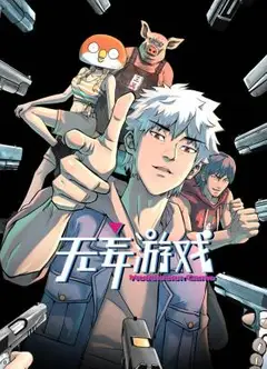 无妄游戏动态漫