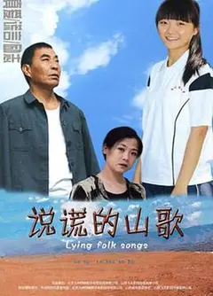 说谎的山歌