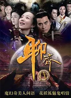 聊斋新编