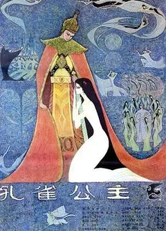 孔雀公主