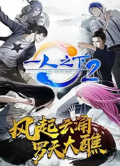 一人之下 第二季 日语版