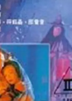 艳鬼冤魂