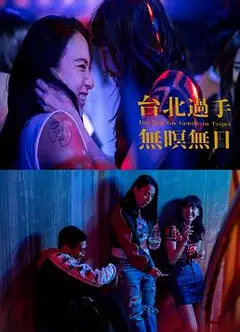 台北过手无暝无日