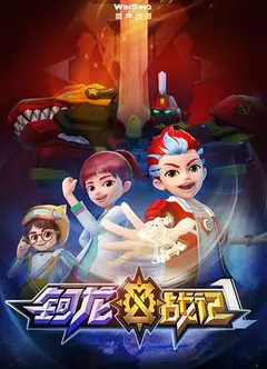 钶龙战记第一季
