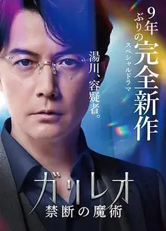 神探伽利略禁断的魔术