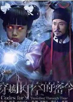 穿越时空的密令